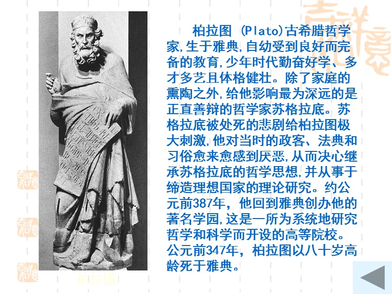 西方古典哲学的代表柏拉图.ppt_第3页