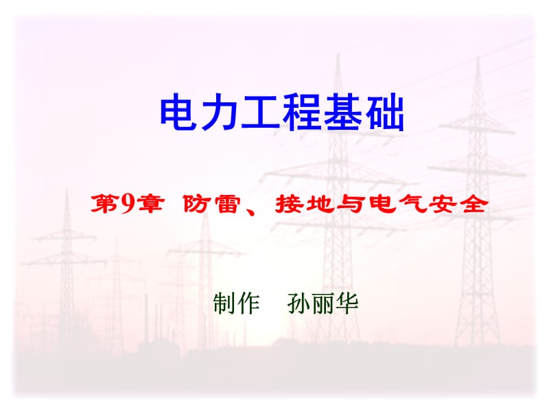 防雷接地系统讲解.ppt_第1页