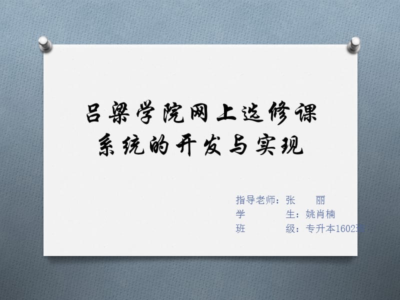 网上选课系统的设计与实现.ppt_第1页