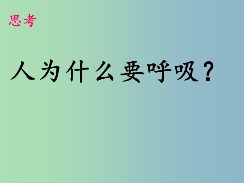 七年级生物下册 第三章 人体的呼吸课件 新人教版.ppt_第3页