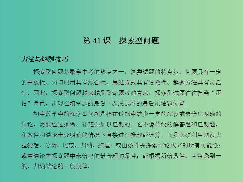 中考数学总复习 第八章 综合与探究 第41课 探索型问题课件.ppt_第2页