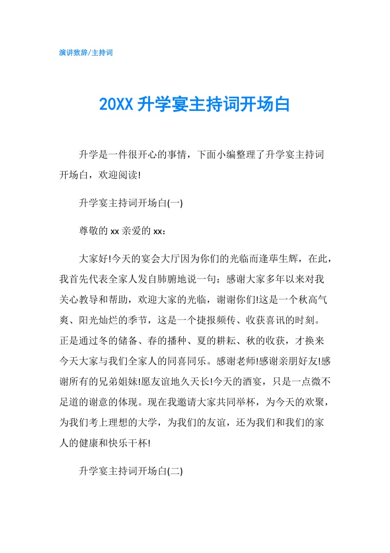 20XX升学宴主持词开场白.doc_第1页