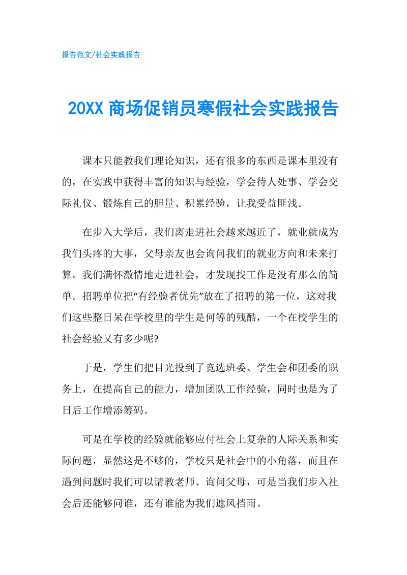 20XX商场促销员寒假社会实践报告.doc_第1页