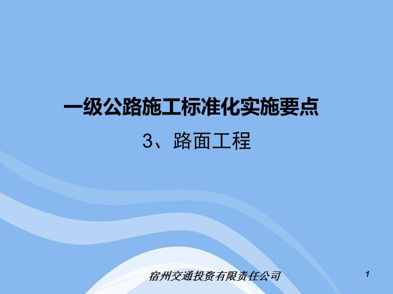 一级公路施工标准化实施要点(路面工程).ppt_第1页