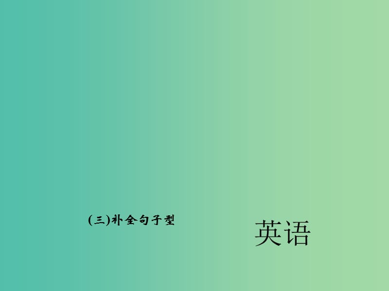 中考英语 第二轮 题型全接触 中考题型七 任务型阅读（一）填写表格型课件 人教新目标版.ppt_第1页