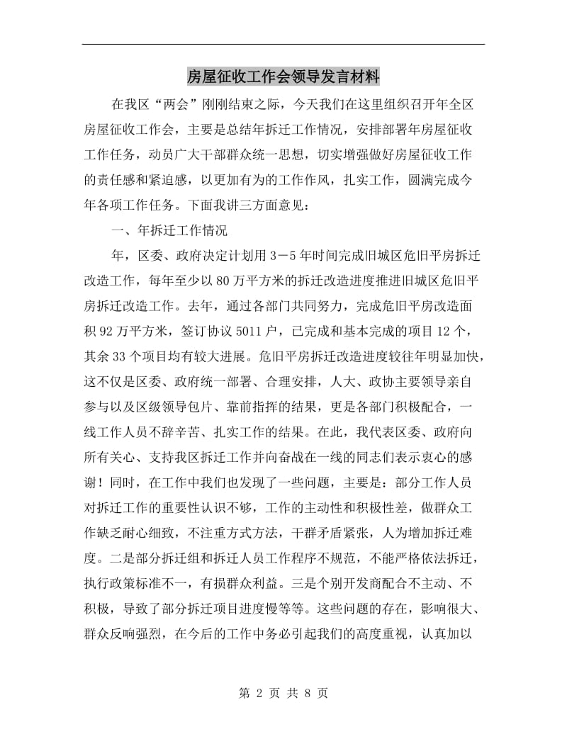 房屋征收工作会领导发言材料.doc_第2页