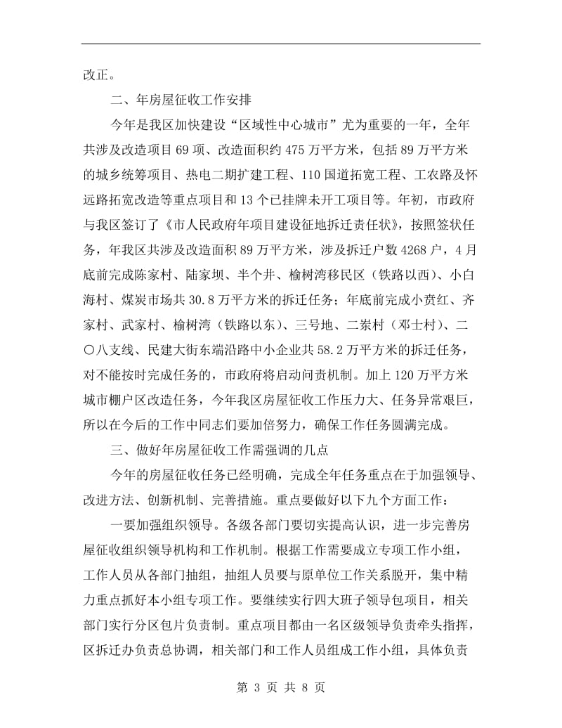 房屋征收工作会领导发言材料.doc_第3页