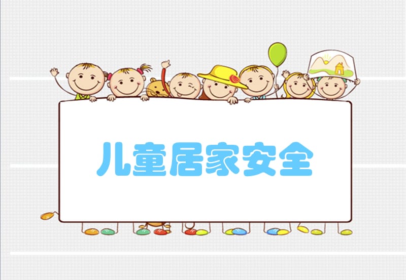 《儿童居家安全》PPT课件.ppt_第1页