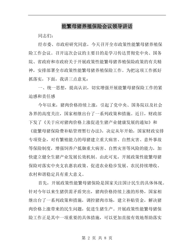 能繁母猪养殖保险会议领导讲话.doc_第2页