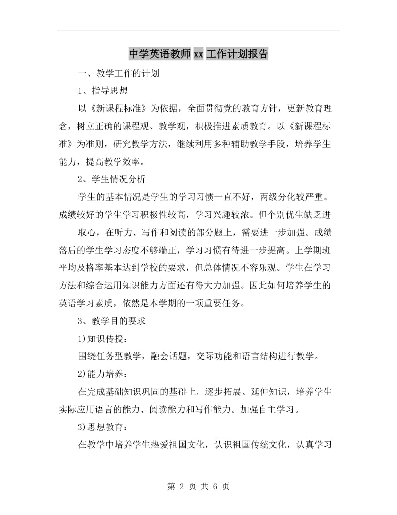 中学英语教师xx工作计划报告.doc_第2页