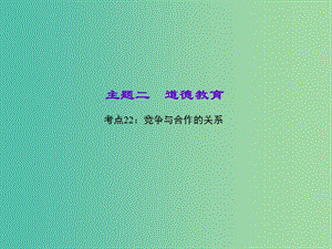 中考政治 知識盤查二 道德教育 考點22 競爭與合作的關(guān)系課件.ppt