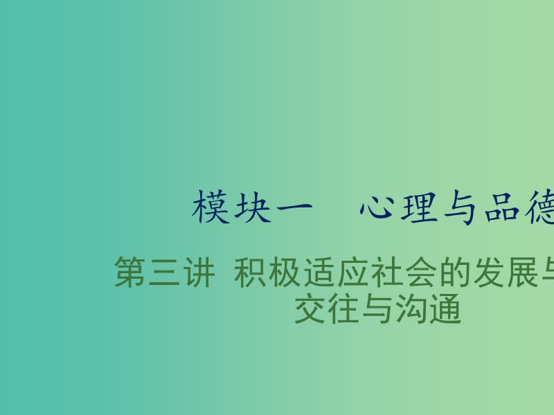 中考政治复习 第三讲 积极适应社会的发展与进步 交往与沟通课件.ppt_第1页