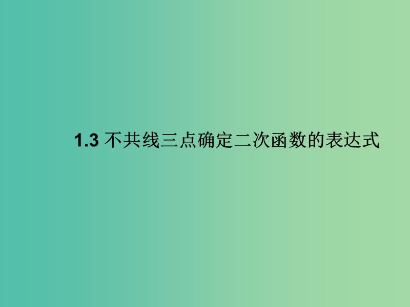 九年级数学下册 1.3 不共线三点确定二次函数的表达式课件 （新版）湘教版.ppt_第1页