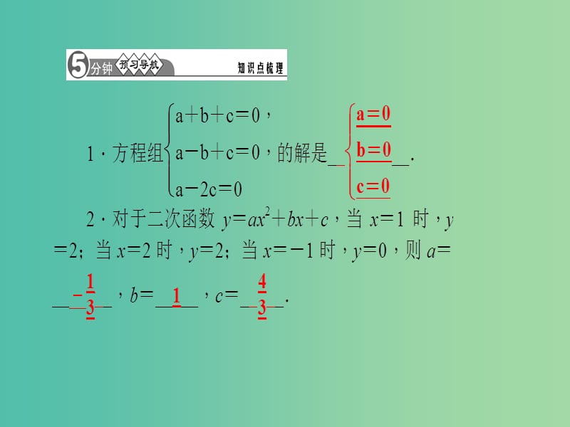 九年级数学下册 1.3 不共线三点确定二次函数的表达式课件 （新版）湘教版.ppt_第2页