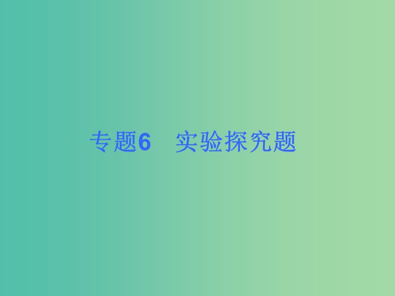 中考化学自主复习 实验探究题课件.ppt_第2页