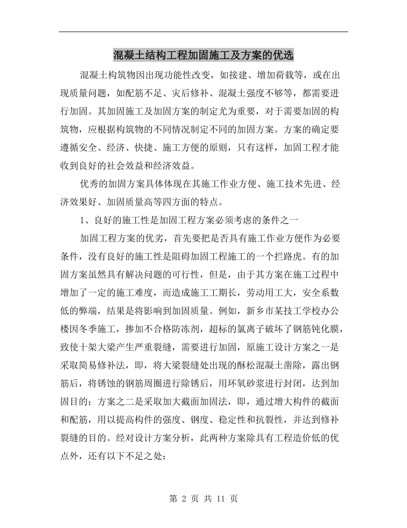 混凝土结构工程加固施工及方案的优选.doc_第2页