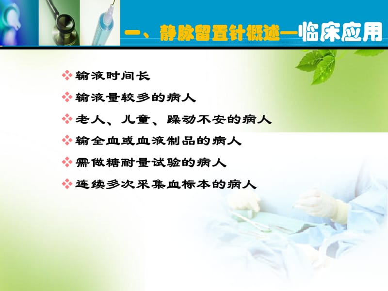 静脉留置针输液法.ppt_第3页