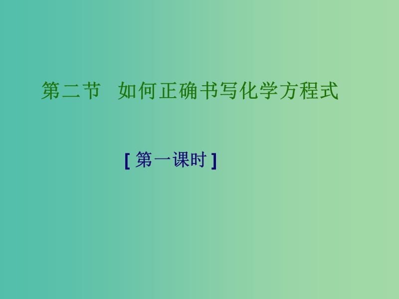 九年级化学上册 7.2《化学方程式》课件 （新版）北京课改版.ppt_第1页