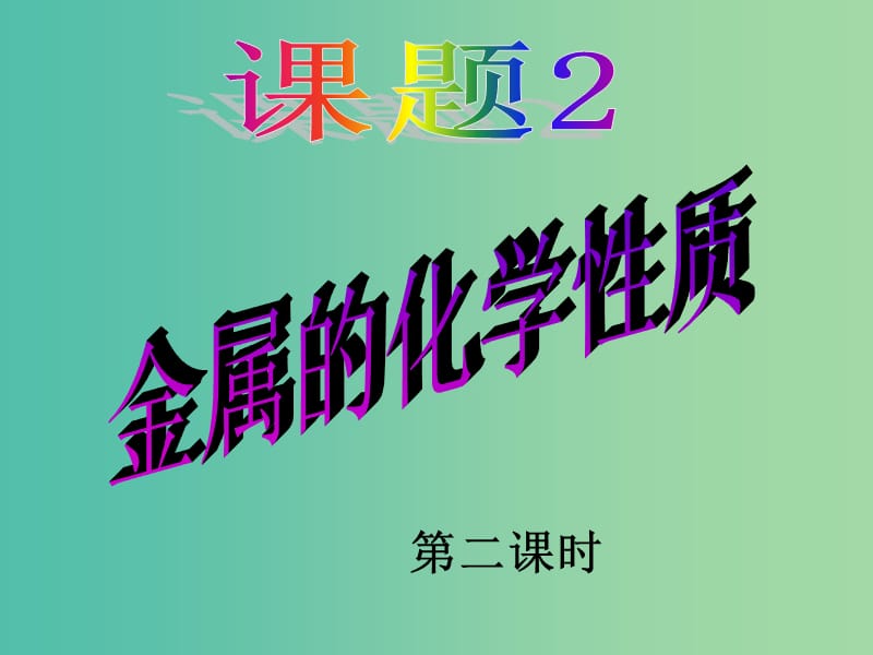 九年级化学下册 第八单元 课题2 金属的化学性质课件2 新人教版.ppt_第1页