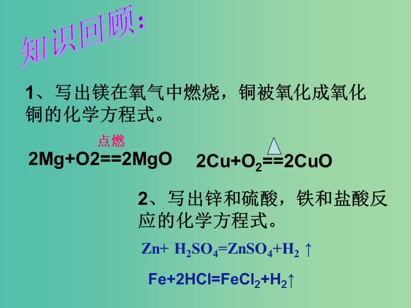 九年级化学下册 第八单元 课题2 金属的化学性质课件2 新人教版.ppt_第2页