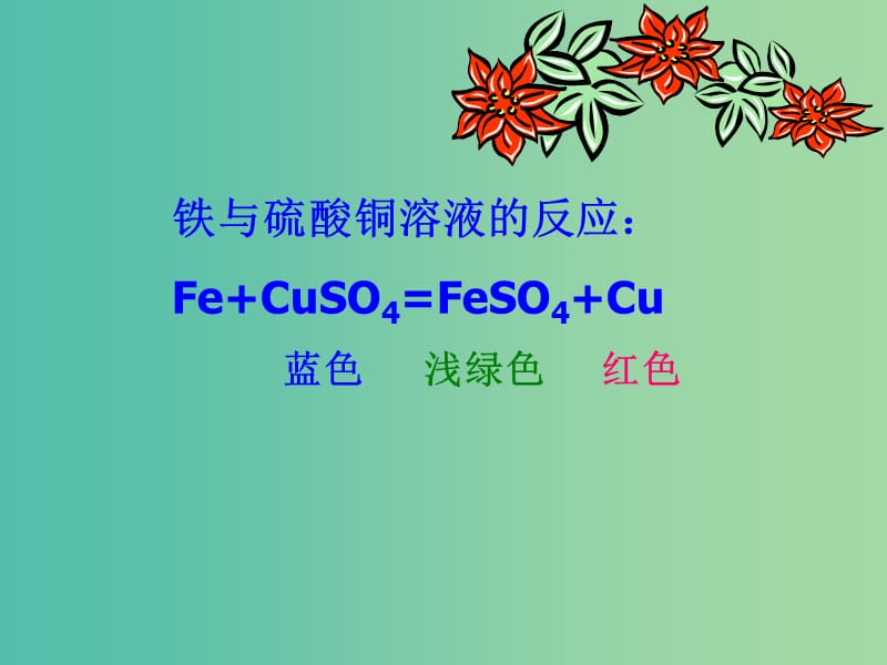 九年级化学下册 第八单元 课题2 金属的化学性质课件2 新人教版.ppt_第3页