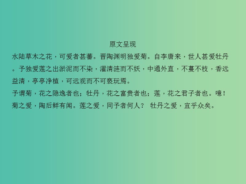 中考语文 第1部分 重点文言文梳理训练 第六篇 爱莲说课件 新人教版.ppt_第3页