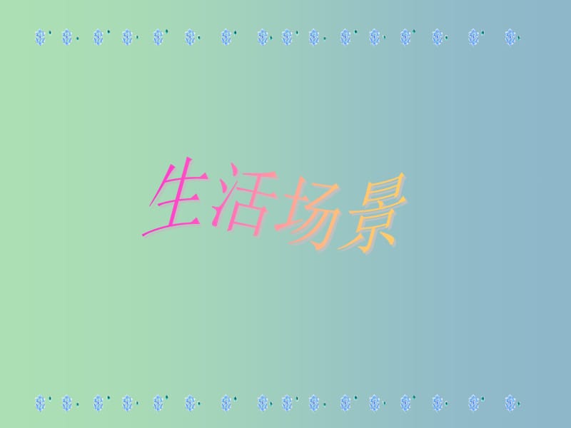 七年级政治上册 第九课 第1框 生活中的风风雨雨课件 鲁教版.ppt_第3页