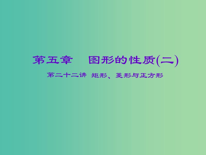 中考数学一轮复习 第五章 图形的性质（二）第22讲 矩形、菱形与正方形课件.ppt_第1页