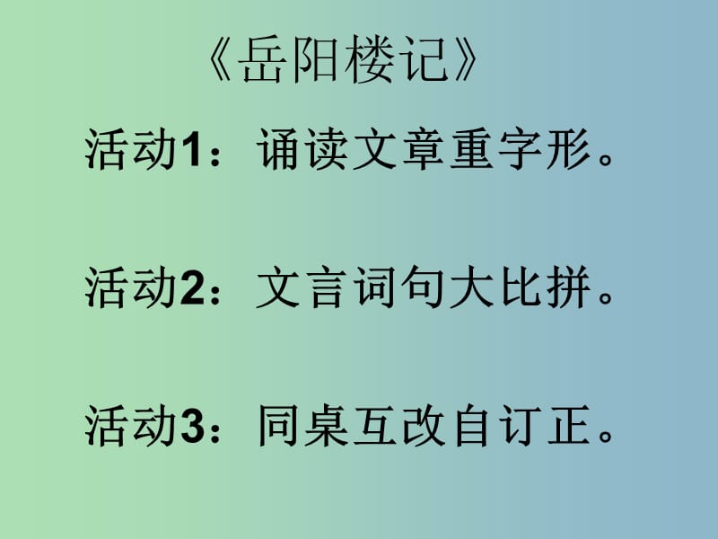 八年级语文下册《岳阳楼记》《小石潭记》文言文复习课件 新人教版.ppt_第3页