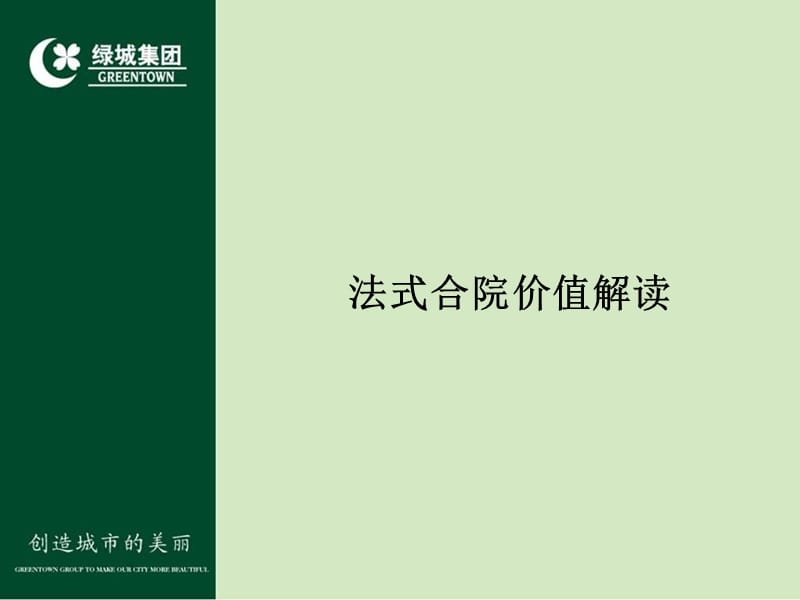 绿城法式合院价值解读.ppt_第2页