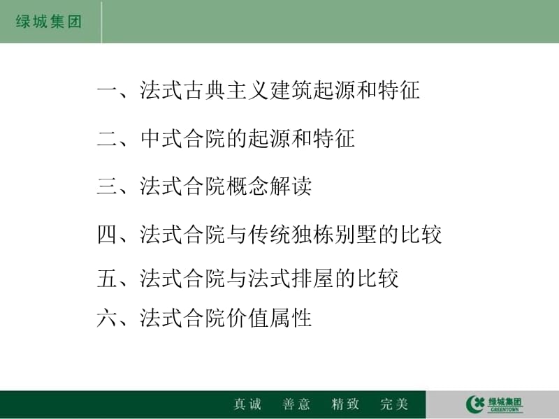 绿城法式合院价值解读.ppt_第3页