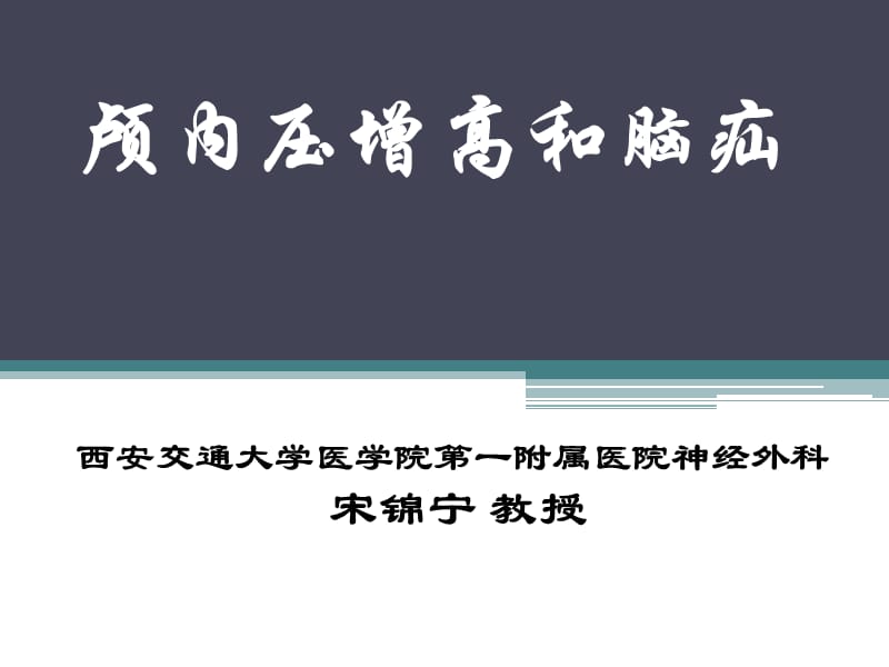 颅内压增高与脑疝.ppt_第1页