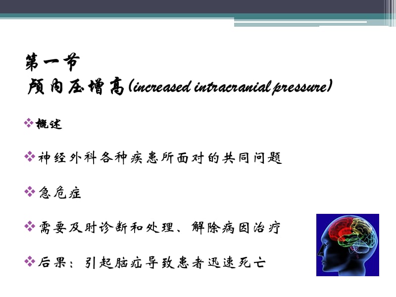 颅内压增高与脑疝.ppt_第2页