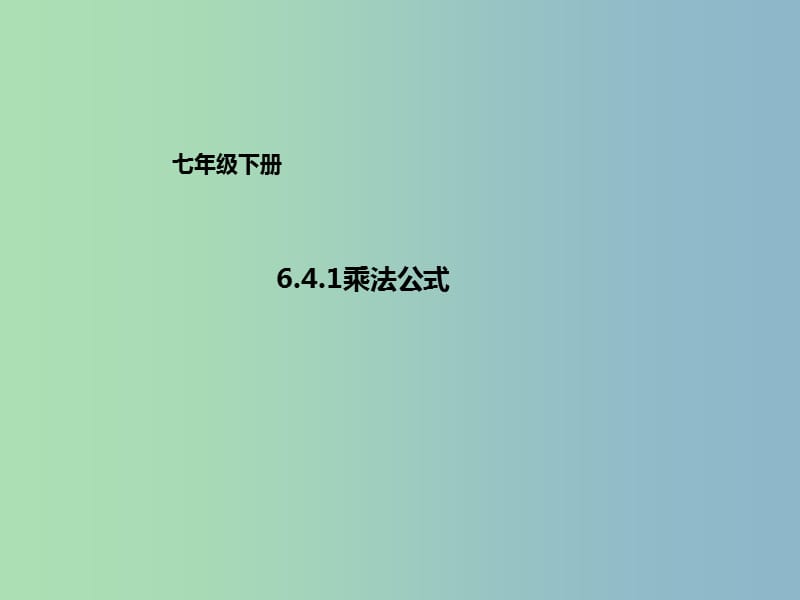七年级数学下册6.4.1乘法公式课件新版北京课改版.ppt_第1页