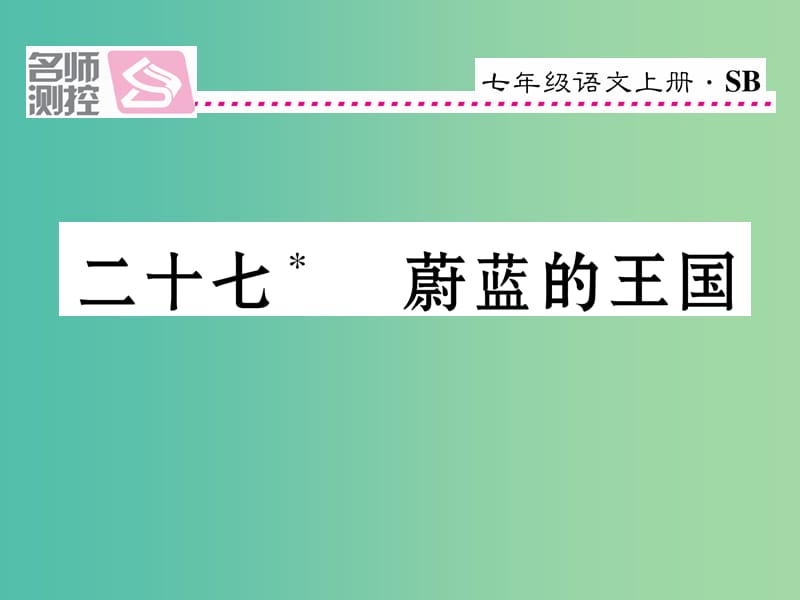 七年级语文上册 第六单元 27《蔚蓝的王国》课件 苏教版.ppt_第1页