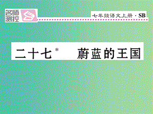 七年級(jí)語文上冊 第六單元 27《蔚藍(lán)的王國》課件 蘇教版.ppt