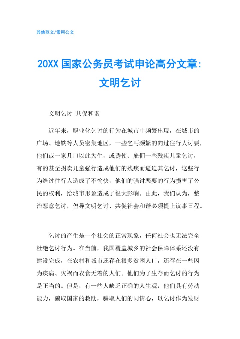 20XX国家公务员考试申论高分文章-文明乞讨.doc_第1页