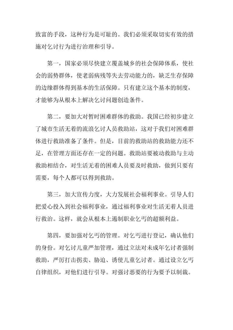 20XX国家公务员考试申论高分文章-文明乞讨.doc_第2页