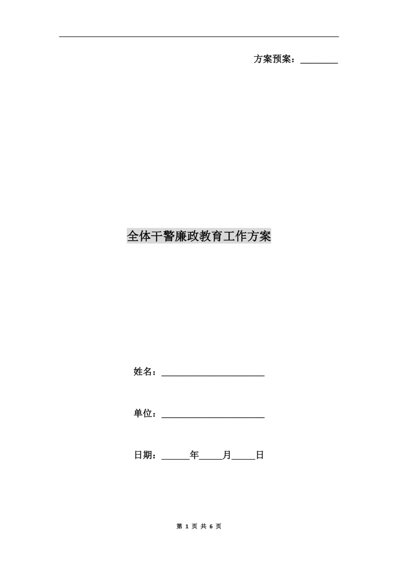 全体干警廉政教育工作方案A.doc_第1页