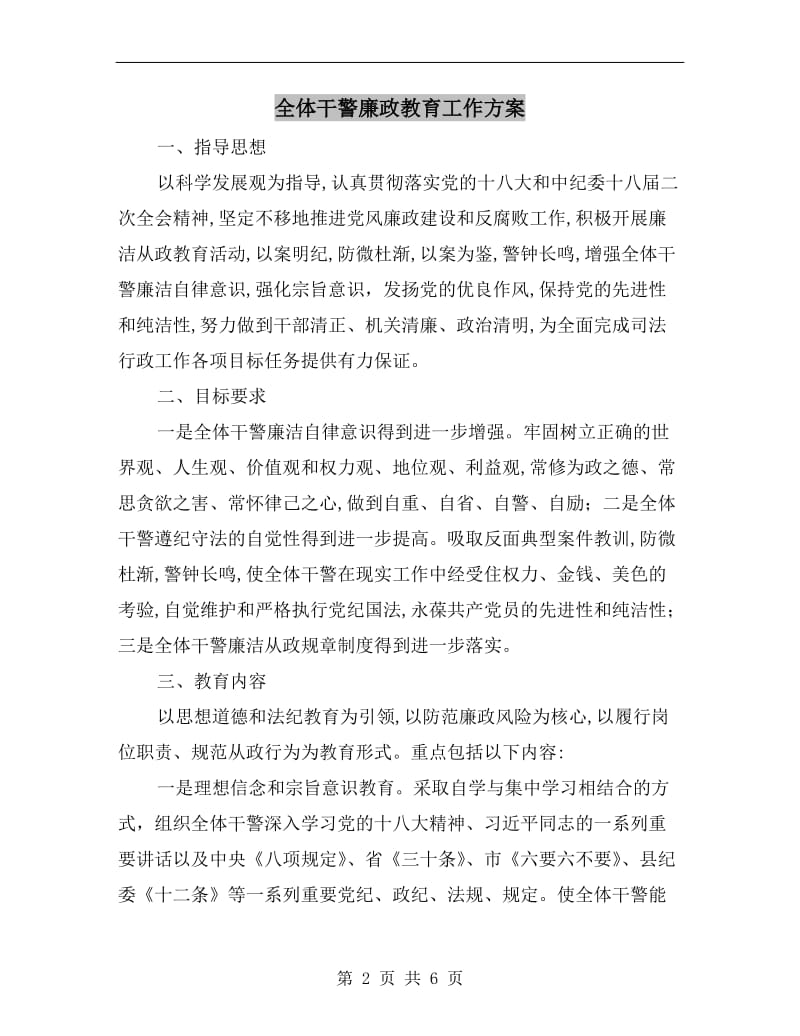 全体干警廉政教育工作方案A.doc_第2页