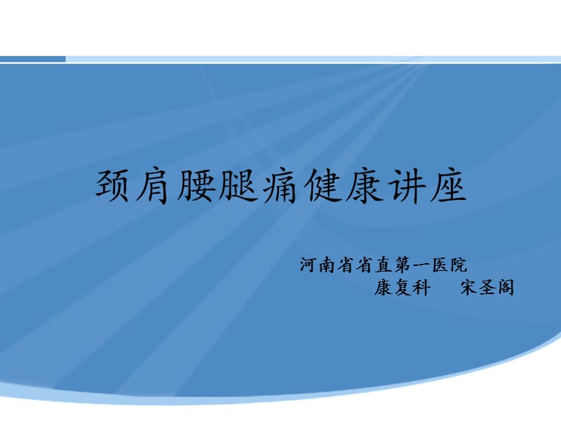 颈肩腰腿痛健康讲座.ppt_第1页