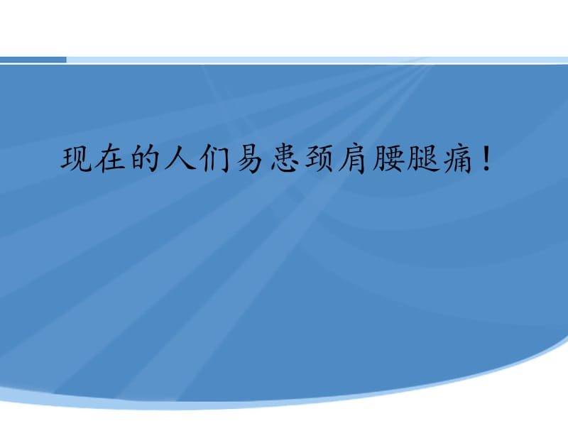 颈肩腰腿痛健康讲座.ppt_第2页