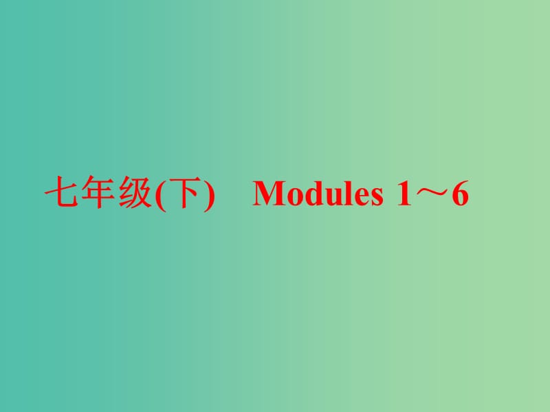 中考英语一轮复习 教材梳理跟踪训练 七下 Modules 1-6课件 外研版.ppt_第1页