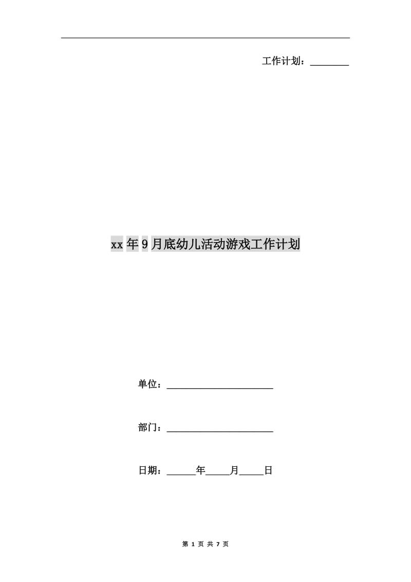 xx年9月底幼儿活动游戏工作计划.doc_第1页