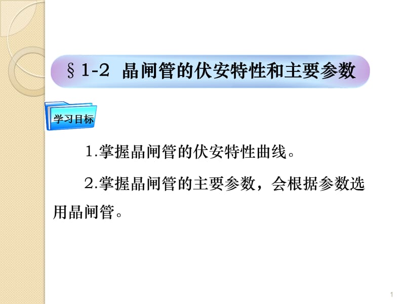 晶闸管的伏安特性及主要参数ppt课件_第1页