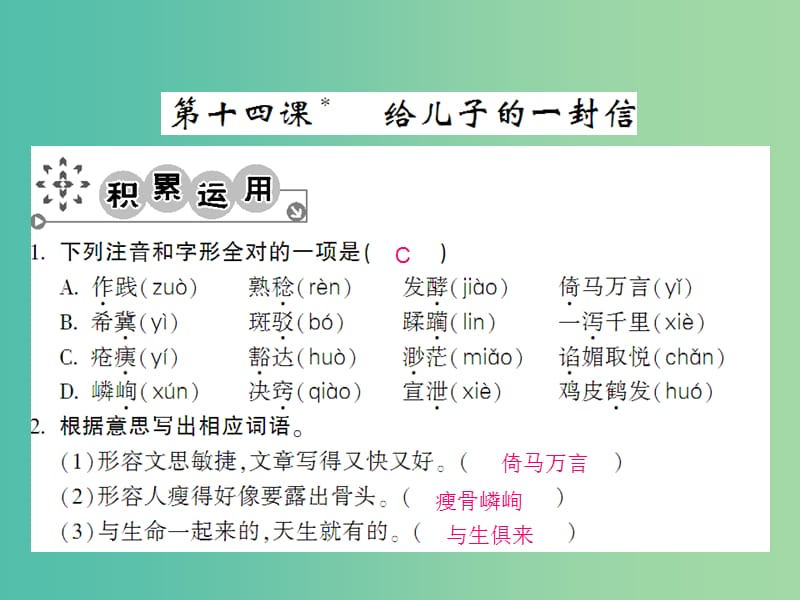 九年级语文上册 第四单元 4.14 给儿子的一封信课件 语文版.ppt_第1页