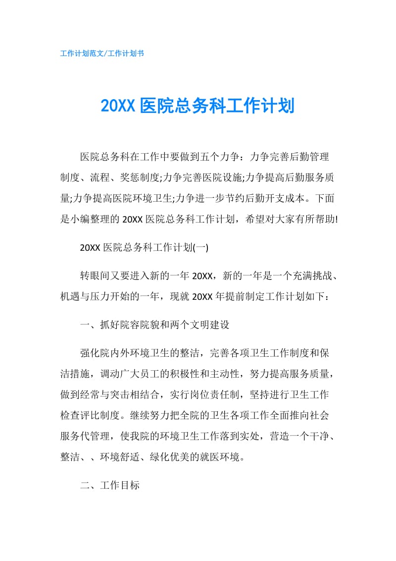 20XX医院总务科工作计划.doc_第1页