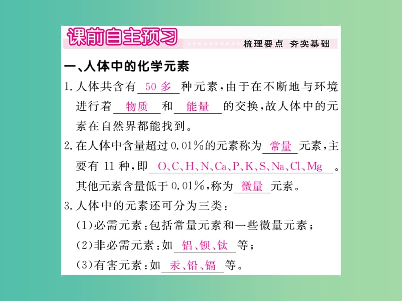 九年级化学下册 第十二单元 课题2 化学元素与人体健康课件 （新版）新人教版.ppt_第2页