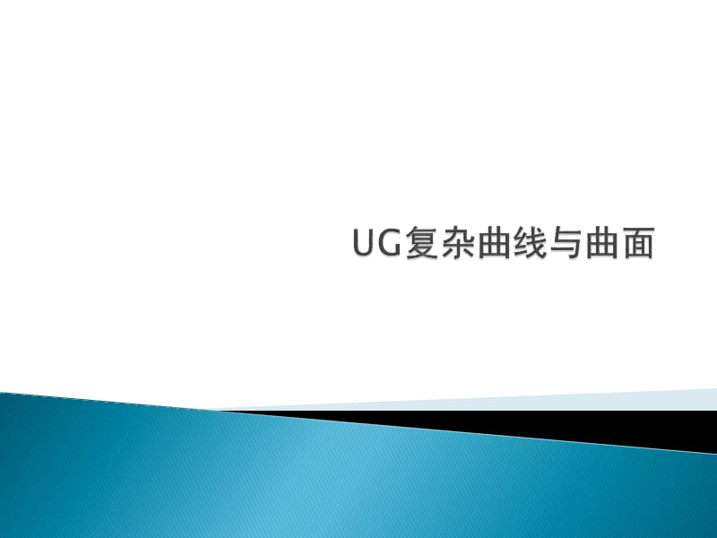 UG曲面设计.ppt_第1页