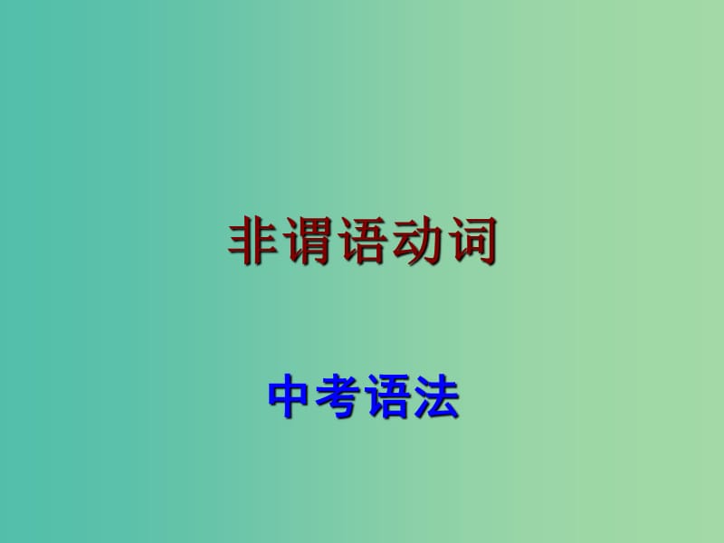 中考英语 语法考点复习 非谓语动词课件.ppt_第1页